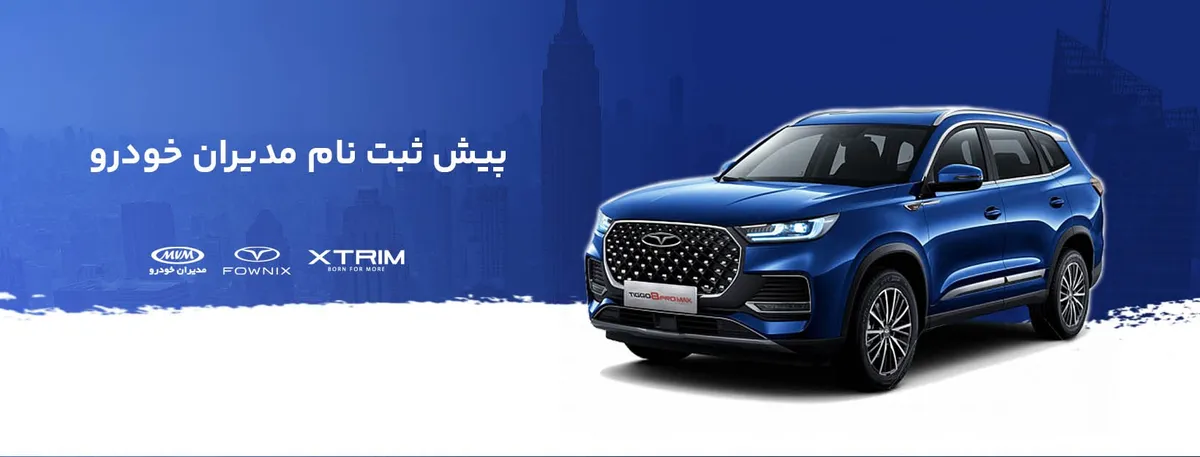 شرایط فروش مدیران خودرو | ثبت‌نام اینترنتی محصولات ام وی ام و فونیکس